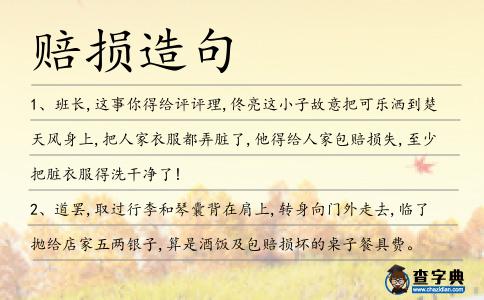 賠損造句