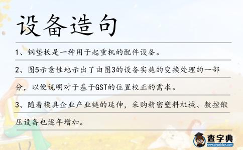 設(shè)備造句