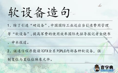 軟設備造句
