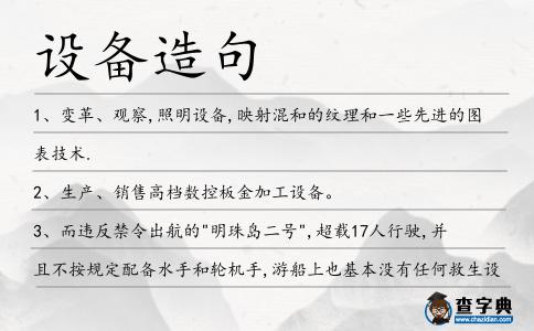 設備造句