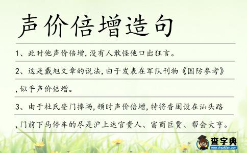 聲價倍增造句
