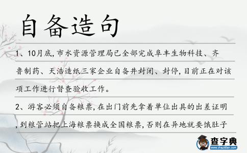 自備造句