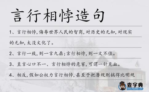 言行相悖造句