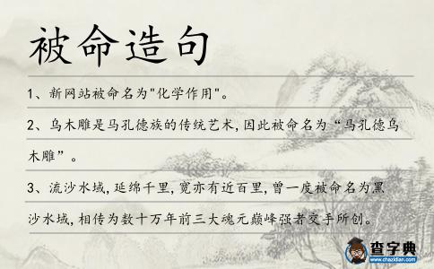 被命造句