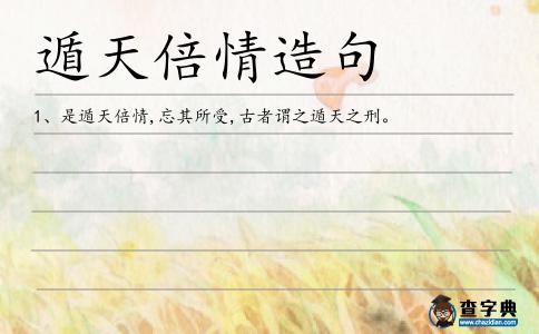 遁天倍情造句