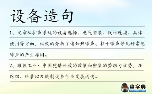 設備造句