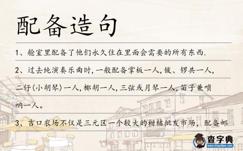 配備造句