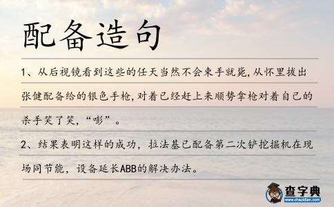 配備造句