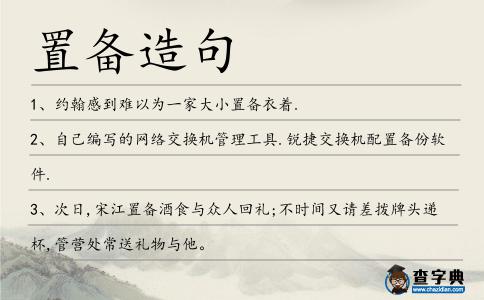 置備造句