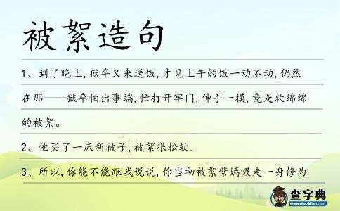 被絮造句