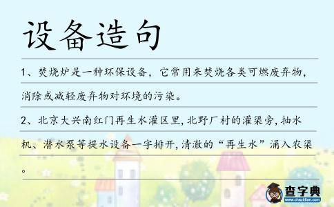 設(shè)備造句