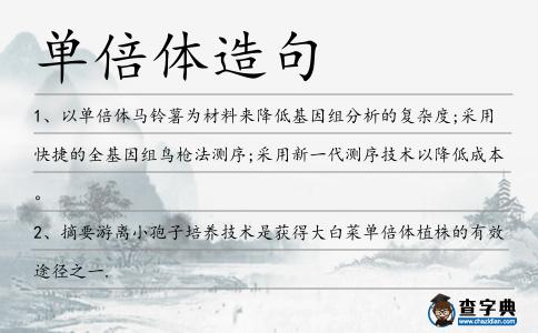 單倍體造句