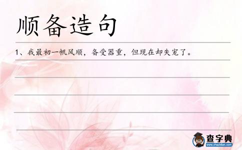 順備造句