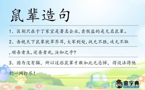 鼠輩造句