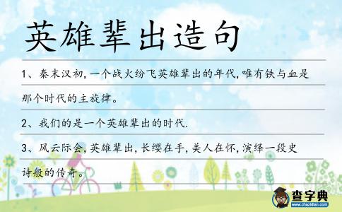 英雄輩出造句