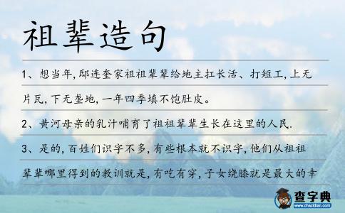 祖輩造句