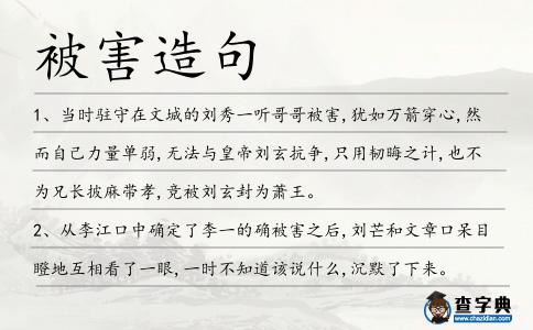 被害造句