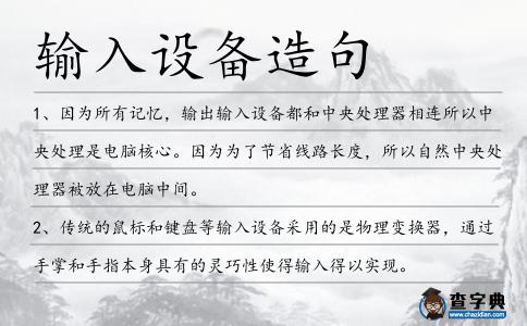 輸入設(shè)備造句