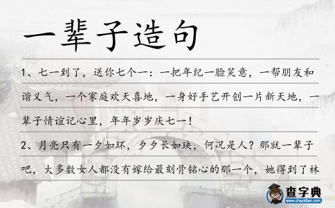 一輩子造句