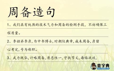周備造句