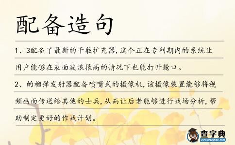 配備造句