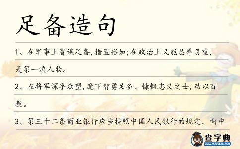 足備造句