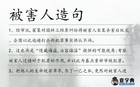 被害人造句