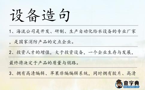 設備造句