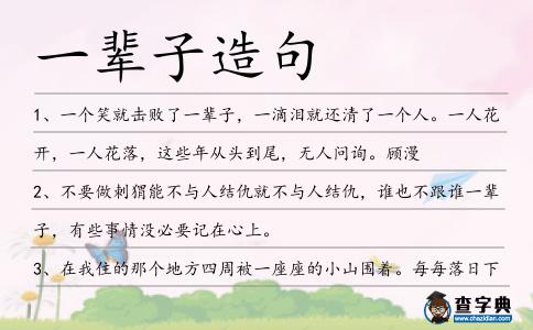 一輩子造句