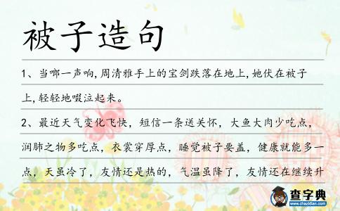 被子造句