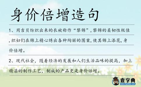身價倍增造句