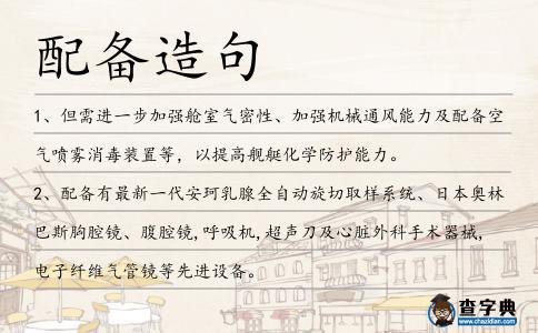 配備造句