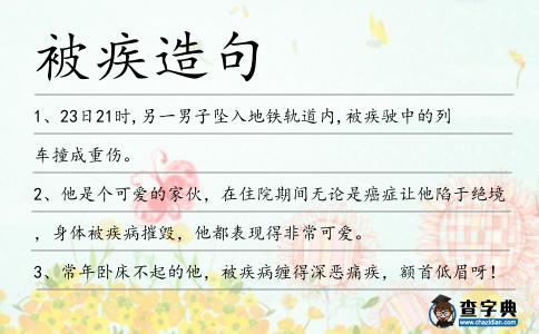 被疾造句