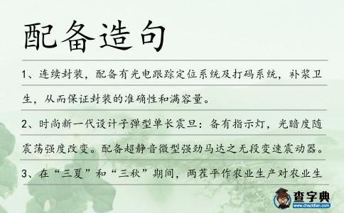 配備造句