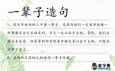 一輩子造句