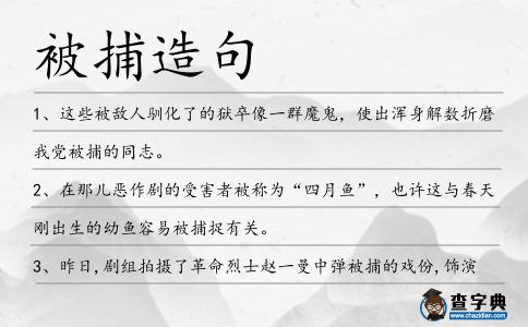 被捕造句