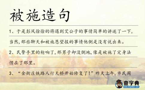 被施造句