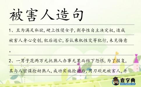 被害人造句