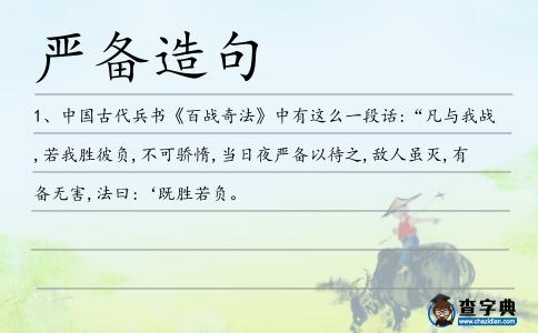 嚴備造句