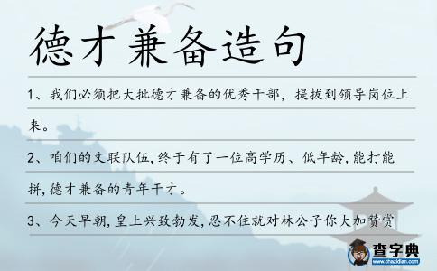 德才兼備造句