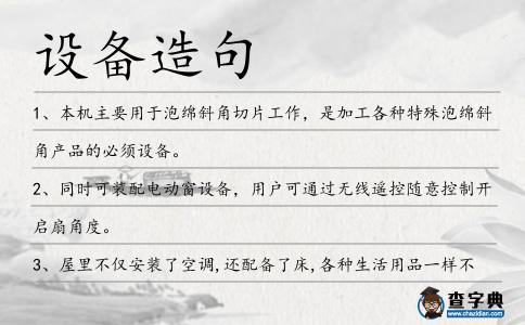 設備造句