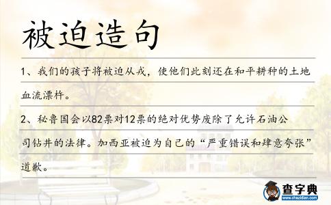被迫造句