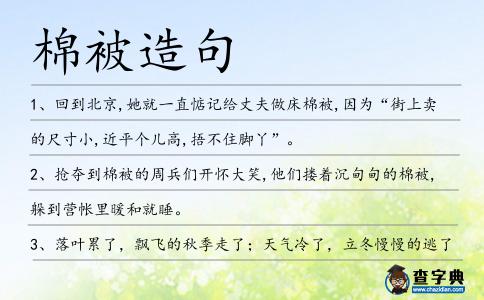 棉被造句