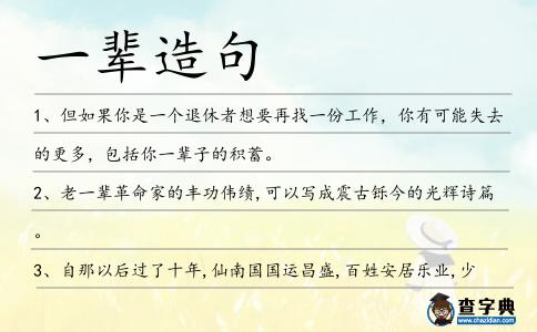一輩造句
