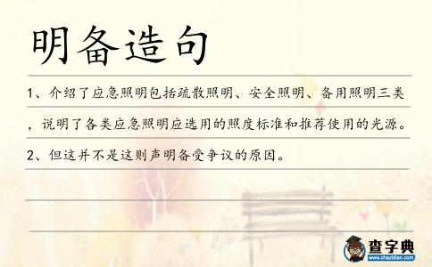 明備造句