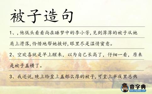 被子造句
