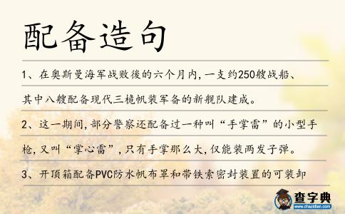 配備造句
