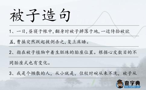 被子造句