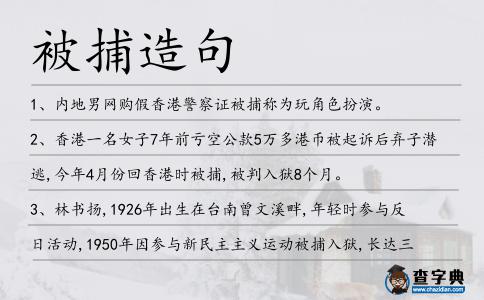 被捕造句
