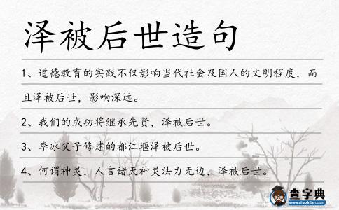 澤被后世造句